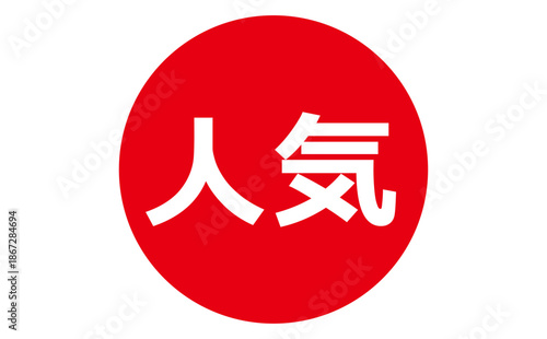 人気 - 「人気」の文字の、よく目立つセールPOP、ロゴマーク
