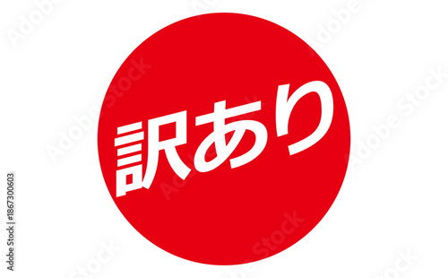 訳あり - 「訳あり」の文字の、よく目立つセールPOP
