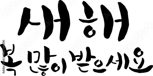 새해 복 많이 받으세요