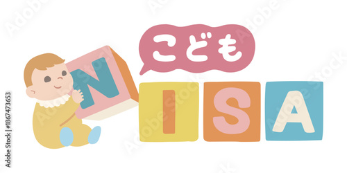 こどもNISAのイメージイラスト 赤ちゃんと積み木