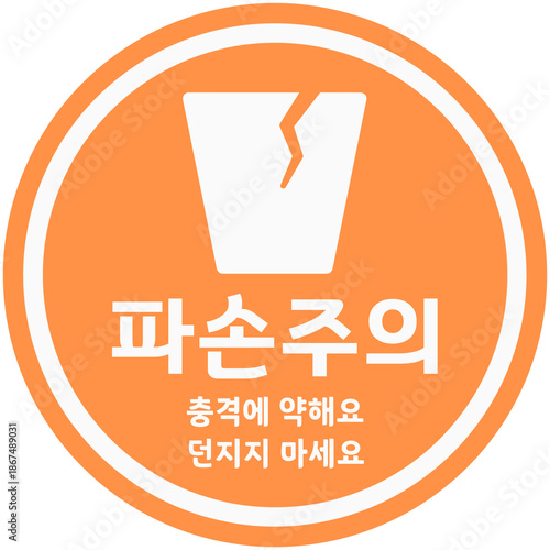 파손주의 쇼핑몰 제품 배송스티커 스탬프