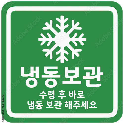 냉동보관 쇼핑몰 제품 배송스티커 스탬프