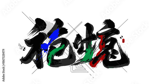 Modern Chinese Calligraphy 'Jué Jué Zǐ' with Abstract Geometric and Colorful Splashes, isolated white background
