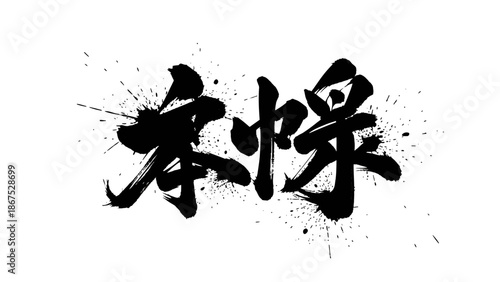 Dynamic Chinese Calligraphy Bēnténg (Surging/Galloping) with Artistic Ink Splatters, isolated white background.