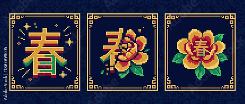 Set of three pixel art illustrations featuring the Chinese character for spring, combined with a peony flower in a decorative golden frame, rendered in a retro 8-bit video game style