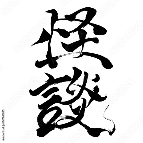 Japan calligraphy art【ghost story・괴담】日本の書道アート【怪談・かいだん】／This is Japanese kanji 日本の漢字です／illustrator vector イラストレーターベクター／人間、日本人が書いた文字／Humans, characters written by Japanese people