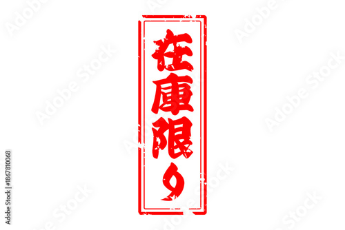 在庫限り - 「在庫限り」の文字の、墨を使った落款、ゴム印、スタンプのイメージのセールPOP
