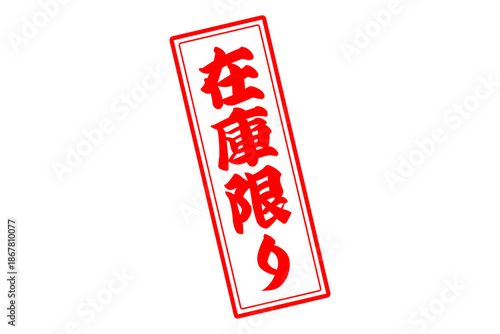 在庫限り - 「在庫限り」の文字の、墨を使った落款、ゴム印、スタンプのイメージのセールPOP
