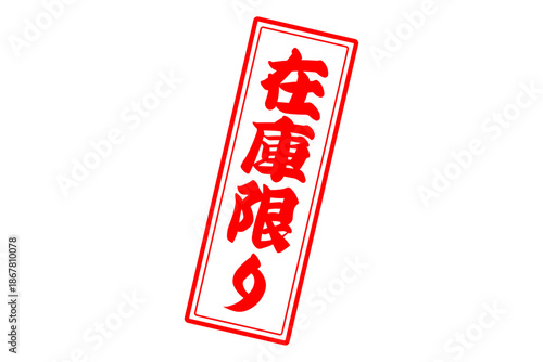 在庫限り - 「在庫限り」の文字の、墨を使った落款、ゴム印、スタンプのイメージのセールPOP

