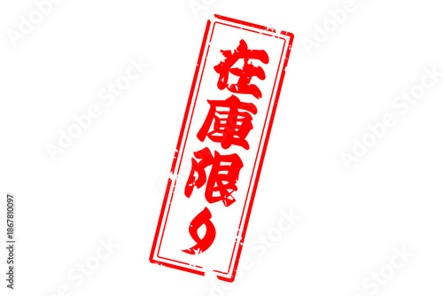 在庫限り - 「在庫限り」の文字の、墨を使った落款、ゴム印、スタンプのイメージのセールPOP
