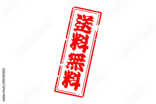 送料無料 - 「送料無料」の文字の、赤いゴム印をイメージしたロゴマーク
