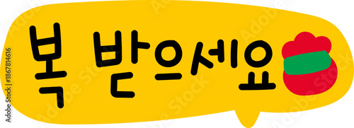 새해 복 많이 받으세요