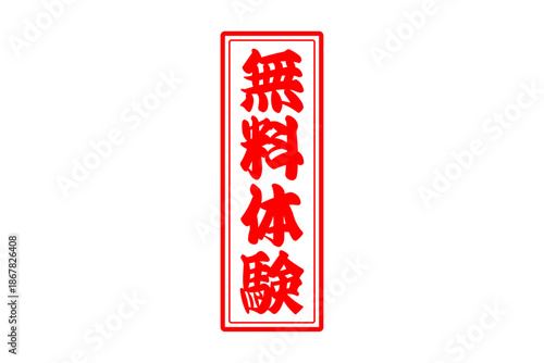 無料体験 - 「無料体験」の文字の、赤いインクのスタンプをイメージしたよく目立つセールPOP
