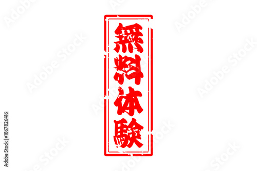 無料体験 - 「無料体験」の文字の、赤いインクのスタンプをイメージしたよく目立つセールPOP
