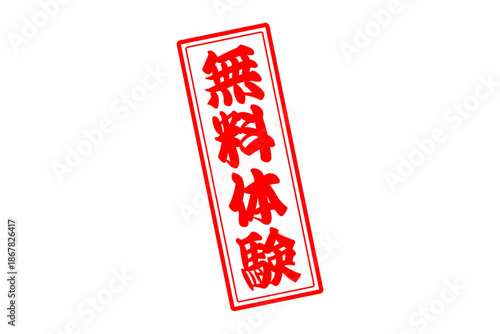 無料体験 - 「無料体験」の文字の、赤いインクのスタンプをイメージしたよく目立つセールPOP
