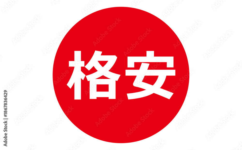 Obraz premium 格安 - 「格安」の文字の、よく目立つセールPOP 