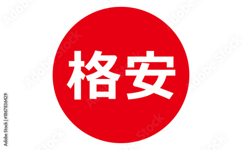 格安 - 「格安」の文字の、よく目立つセールPOP
