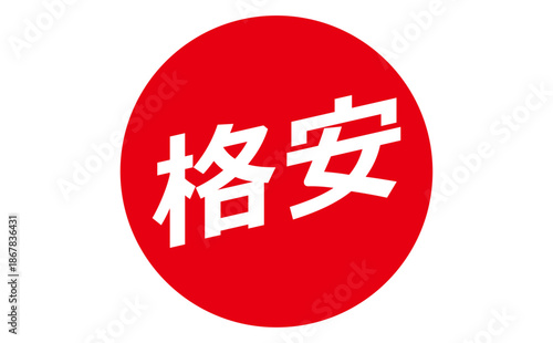 格安 - 「格安」の文字の、よく目立つセールPOP
