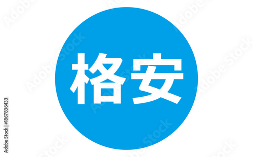 格安 - 「格安」の文字の、よく目立つセールPOP
