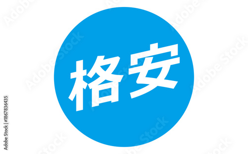 格安 - 「格安」の文字の、よく目立つセールPOP
