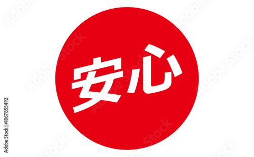 安心 - 「安心」の文字の、よく目立つセールPOP
