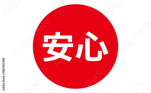 安心 - 「安心」の文字の、よく目立つセールPOP
