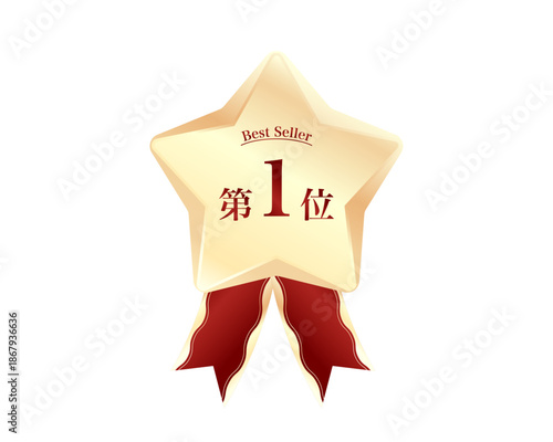 豪華な金の星型メダルと赤いリボンの「第1位」ベストセラーアイコン。高級感のあるエンブレムと月桂冠風の装飾。ECサイトの売上ランキング、人気商品、品質保証の訴求に最適なベクターイラスト素材。