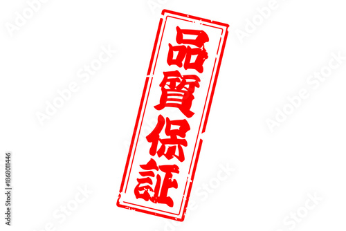 品質保証 - 「品質保証」の文字の、赤いゴム印をイメージしたセールPOP
