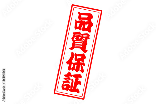 品質保証 - 「品質保証」の文字の、赤いゴム印をイメージしたセールPOP
