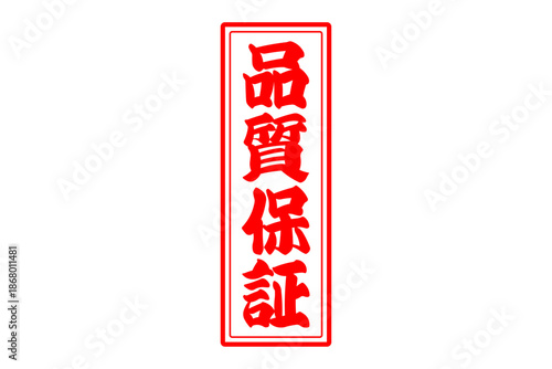 品質保証 - 「品質保証」の文字の、赤いゴム印をイメージしたセールPOP
