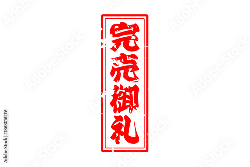 完売御礼 - 「完売御礼」の文字の、スタンプ（ゴム印）をイメージしたよく目立つセールPOP
