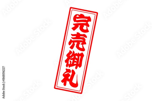 完売御礼 - 「完売御礼」の文字の、スタンプ（ゴム印）をイメージしたよく目立つセールPOP
