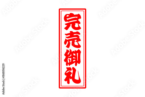 完売御礼 - 「完売御礼」の文字の、スタンプ（ゴム印）をイメージしたよく目立つセールPOP
