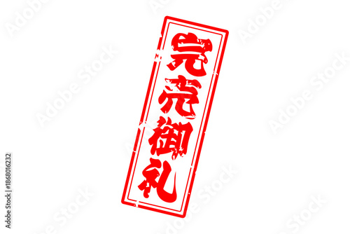 完売御礼 - 「完売御礼」の文字の、スタンプ（ゴム印）をイメージしたよく目立つセールPOP
