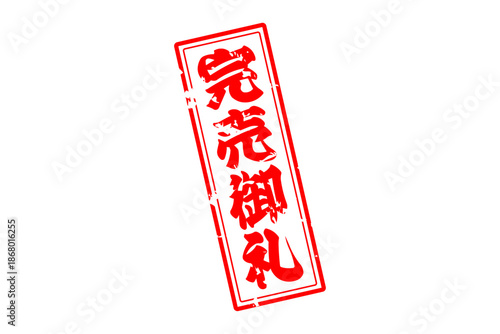 完売御礼 - 「完売御礼」の文字の、スタンプ（ゴム印）をイメージしたよく目立つセールPOP
