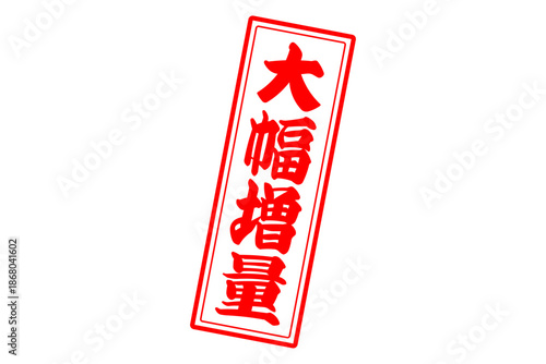 大幅増量 - 「大幅増量」の文字の、墨を使った落款をイメージしたセールPOP
