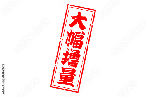 大幅増量 - 「大幅増量」の文字の、墨を使った落款をイメージしたセールPOP
