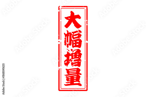 大幅増量 - 「大幅増量」の文字の、墨を使った落款をイメージしたセールPOP
