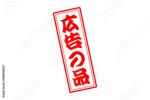 広告の品 - 「広告の品」の文字の、赤いインクのスタンプをイメージした、よく目立つバナー、POP広告
