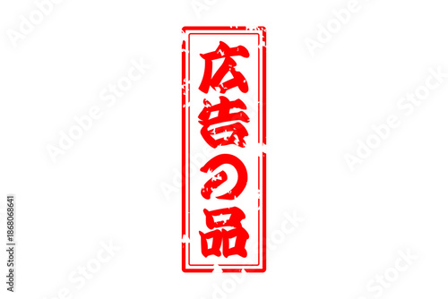 広告の品 - 「広告の品」の文字の、赤いインクのスタンプをイメージした、よく目立つバナー、POP広告

