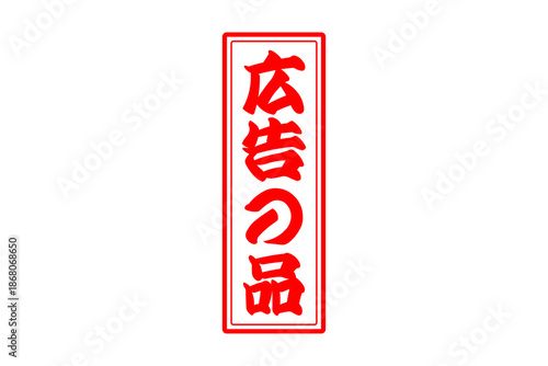 広告の品 - 「広告の品」の文字の、赤いインクのスタンプをイメージした、よく目立つバナー、POP広告
