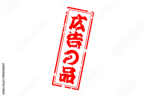 広告の品 - 「広告の品」の文字の、赤いインクのスタンプをイメージした、よく目立つバナー、POP広告
