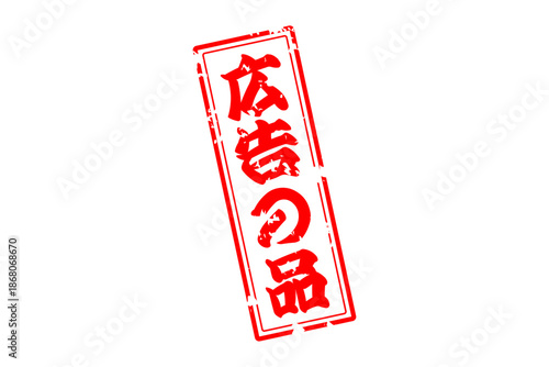 広告の品 - 「広告の品」の文字の、赤いインクのスタンプをイメージした、よく目立つバナー、POP広告
