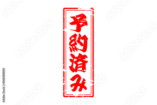 予約済み - 「予約済み」の文字の、赤いゴム印（スタンプ）をイメージしたセールPOP
