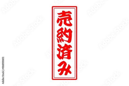 売約済み - 「売約済み」の文字の、赤いゴム印（スタンプ）をイメージしたセールPOP
