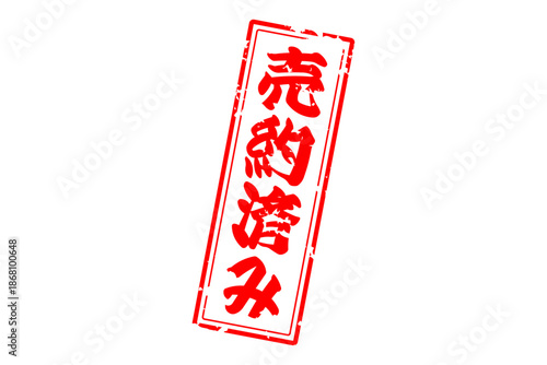 売約済み - 「売約済み」の文字の、赤いゴム印（スタンプ）をイメージしたセールPOP
