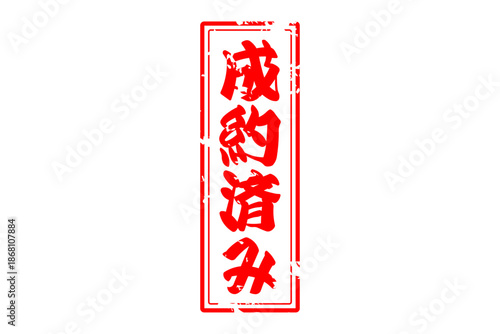 成約済み - 「成約済み」の文字の、赤いゴム印（スタンプ）をイメージしたセールPOP
