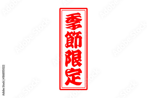 季節限定 - 「季節限定」の文字の、赤いスタンプをイメージした、よく目立つセールPOP
