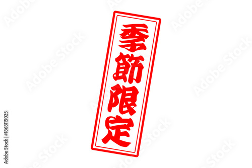 季節限定 - 「季節限定」の文字の、赤いスタンプをイメージした、よく目立つセールPOP
