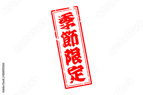 季節限定 - 「季節限定」の文字の、赤いスタンプをイメージした、よく目立つセールPOP
